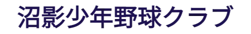 沼影少年野球クラブ
